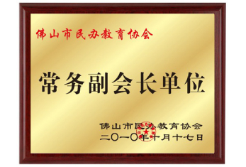 佛山市民办教育协会常务副会长单位