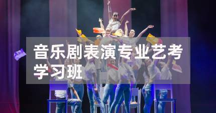 北京音乐剧表演专业艺考学习班