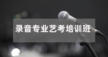 北京录音专业艺考培训班