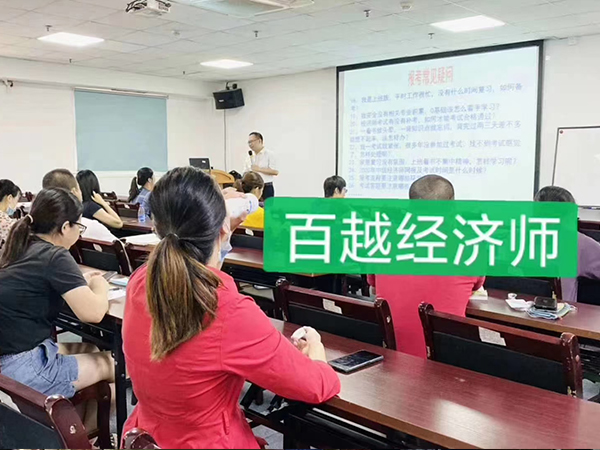 经济师培训