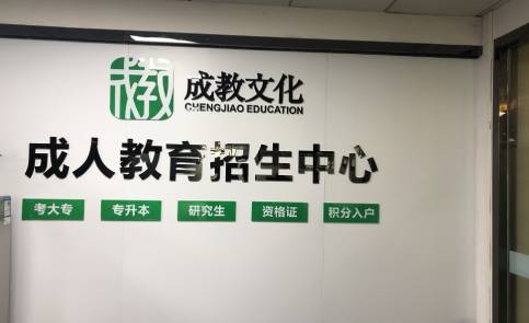 深圳成人教育中心