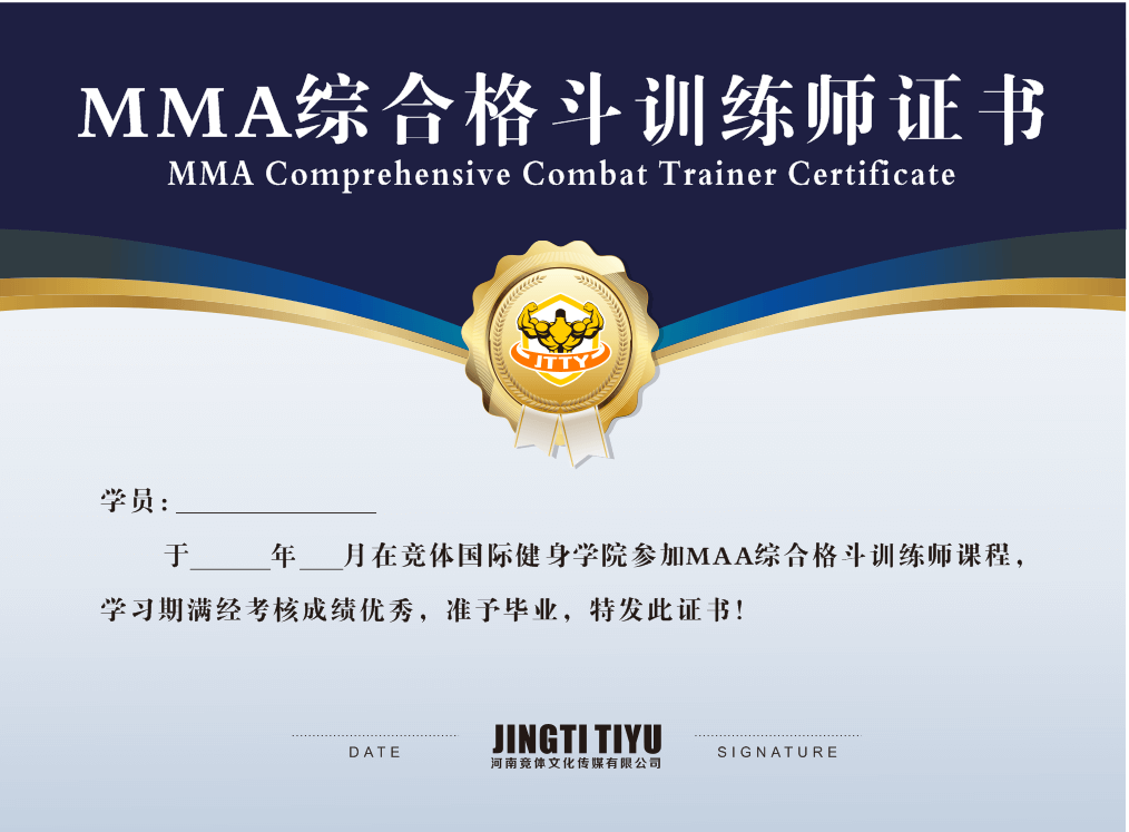 竞体学院MMA格斗证书