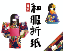 日式和服折纸