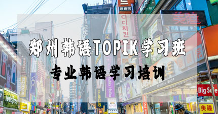 郑州韩语TOPIK学习班