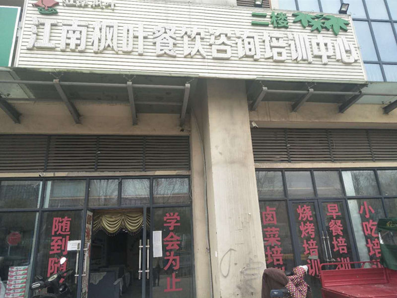 合肥江南枫叶餐饮培训中心