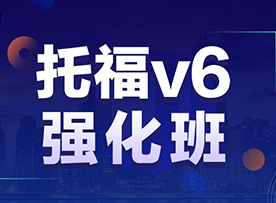 托福V6强化班