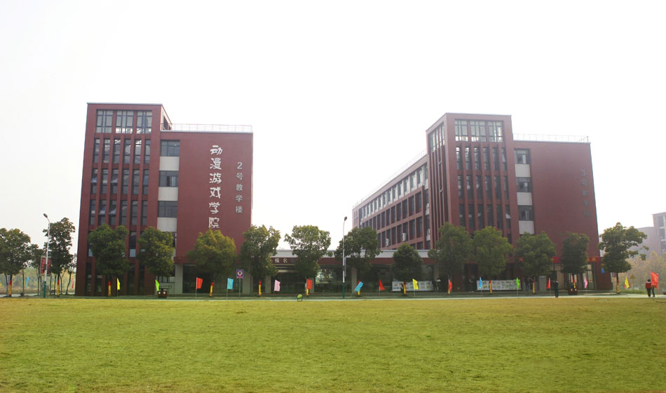 動漫游戲?qū)W院樓