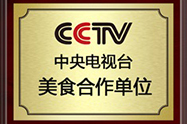 CCTV央视美食合作单位