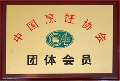 中國(guó)烹飪協(xié)會(huì)團(tuán)體會(huì)員