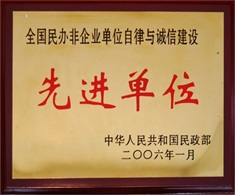 誠(chéng)信建設(shè)先進(jìn)單位