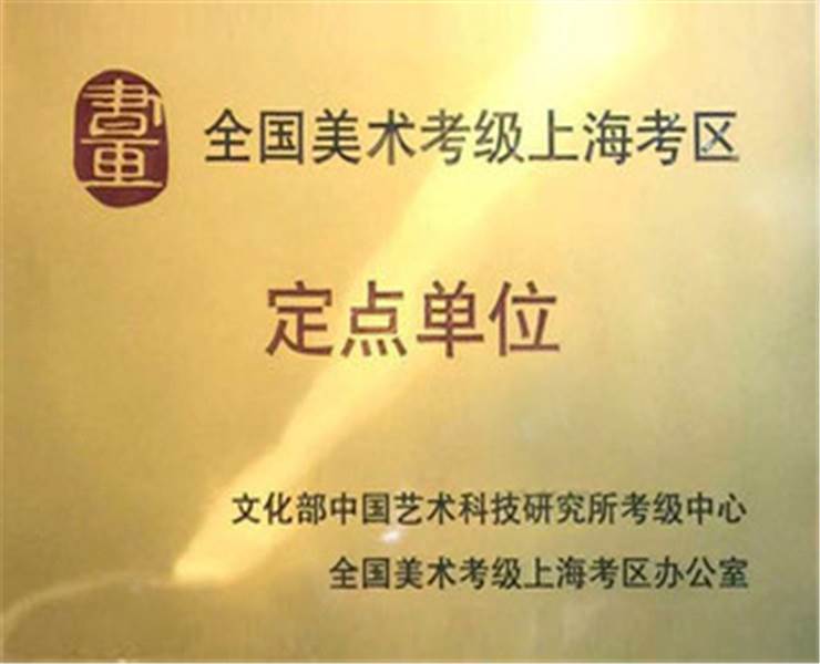 全國(guó)美術(shù)考級(jí)定點(diǎn)單位