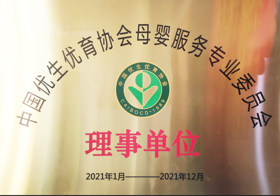 中国优生优育协会母婴服务专业委员会理事单位