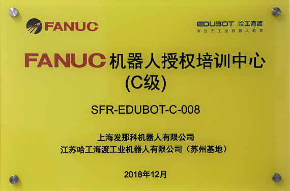 FANUC机器人授权培训中心（C级）