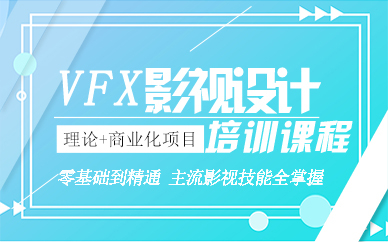 郑州VFX影视设计培训课程