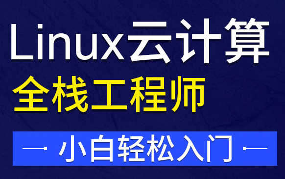 郑州Linux云计算全栈工程师培训班