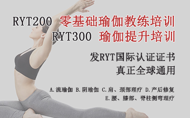 福州瑜伽教练RYT200与300认证培训课程