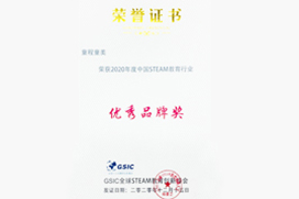 2020年度GSIC中国STEAM教育行业优秀品牌奖
