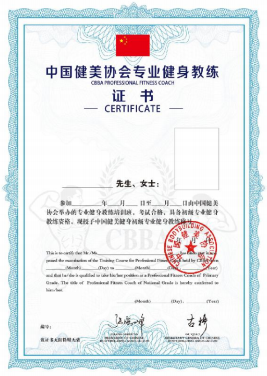中国等级健身指导员证书