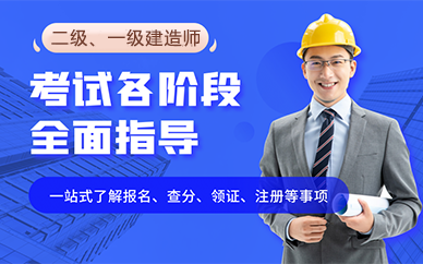 福州二级一级建造师职业资格考试培训班