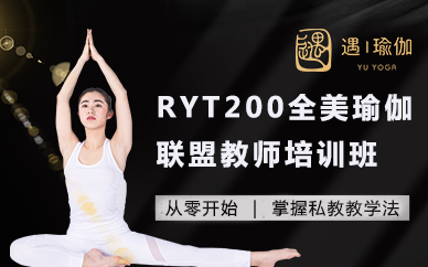 福州RYT200全美瑜伽联盟教师培训班