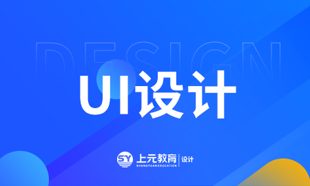 UIUI设计专业技能培训