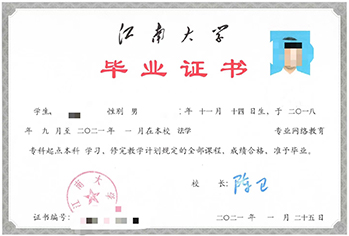 江南大学网络教育专升本毕业证书