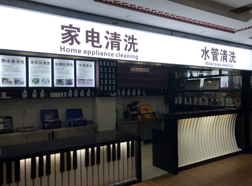 家電/水管清洗教室