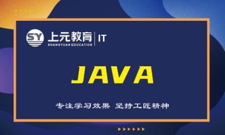 JAVA开发精英培训