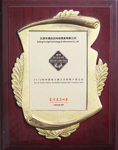 中國本土嵌入式系統(tǒng)十佳企業(yè)