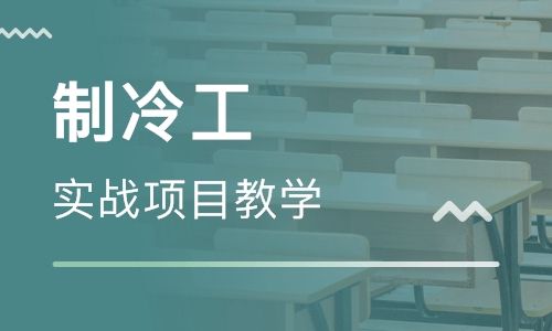 制冷维修电工实战培训课程