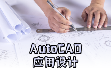 佛山AutoCAD应用设计培训班