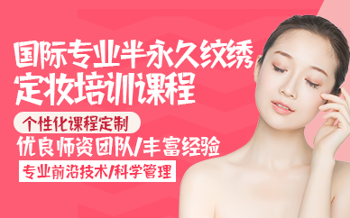 郑州国际专业半永久纹绣定妆培训课程