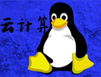 Linux云计算技术培训