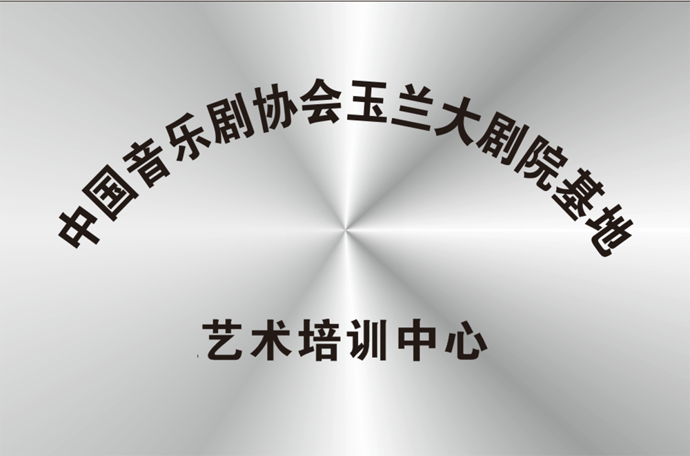 中國(guó)音樂(lè)劇協(xié)會(huì)玉蘭大劇院基地藝術(shù)培訓(xùn)中心