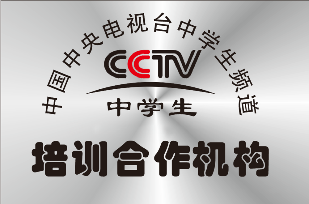 中央電視臺(tái)中學(xué)生頻道培訓(xùn)合作機(jī)構(gòu)