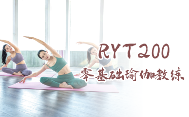 长沙RYT200零基础瑜伽教练培训班