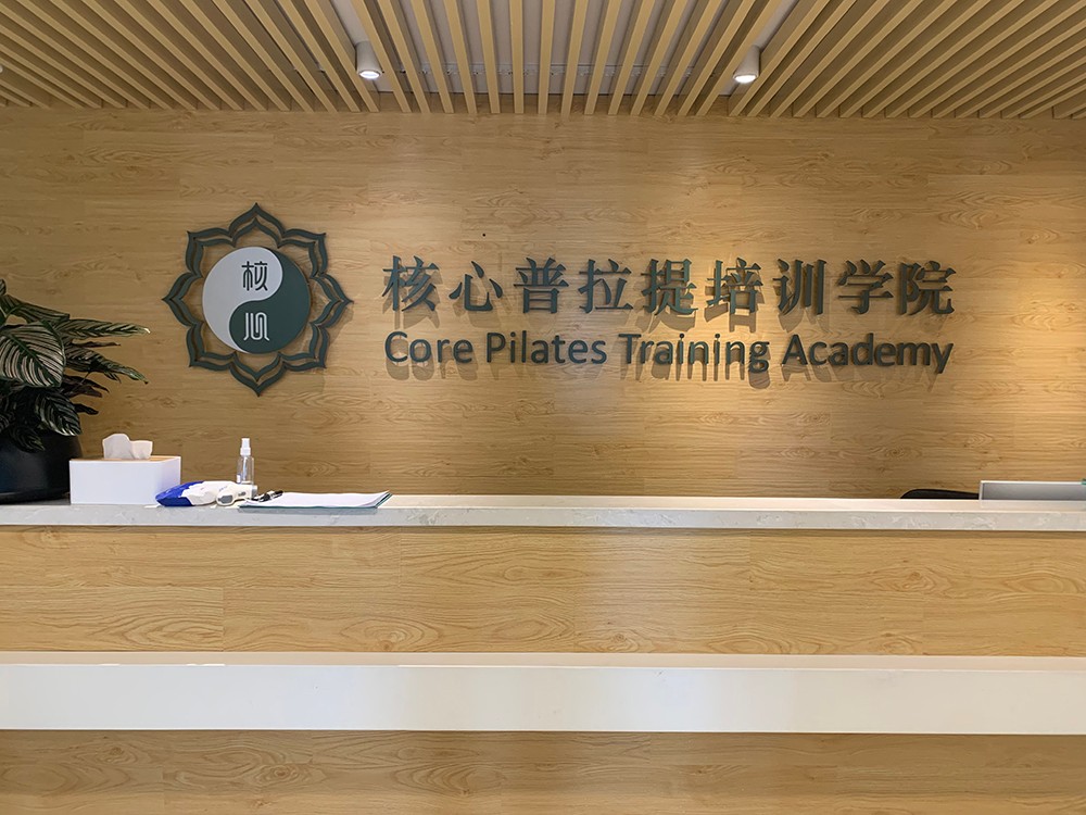 杭州核心普拉提培训中心