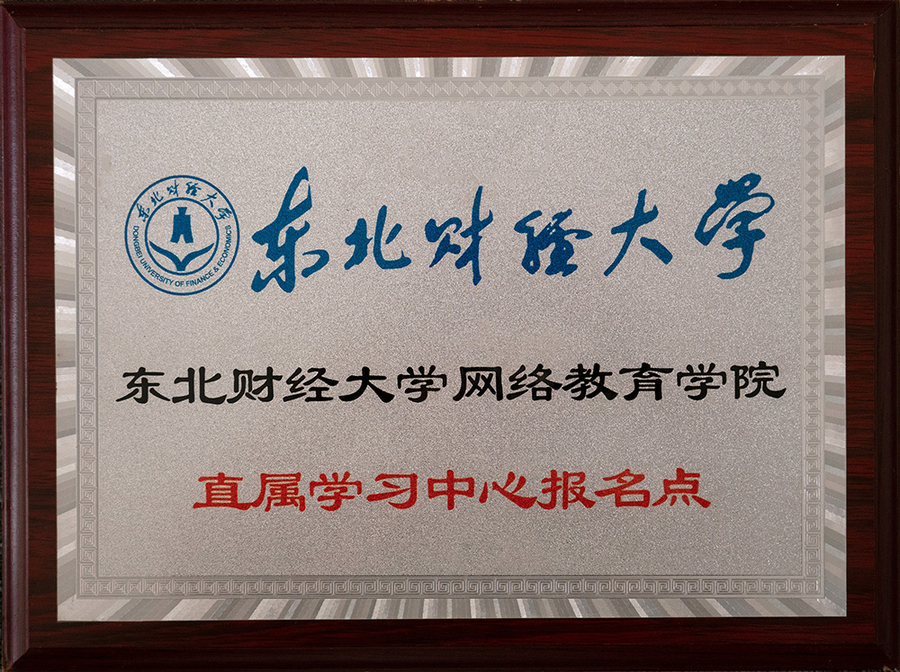 東北財經(jīng)大學(xué)報名點