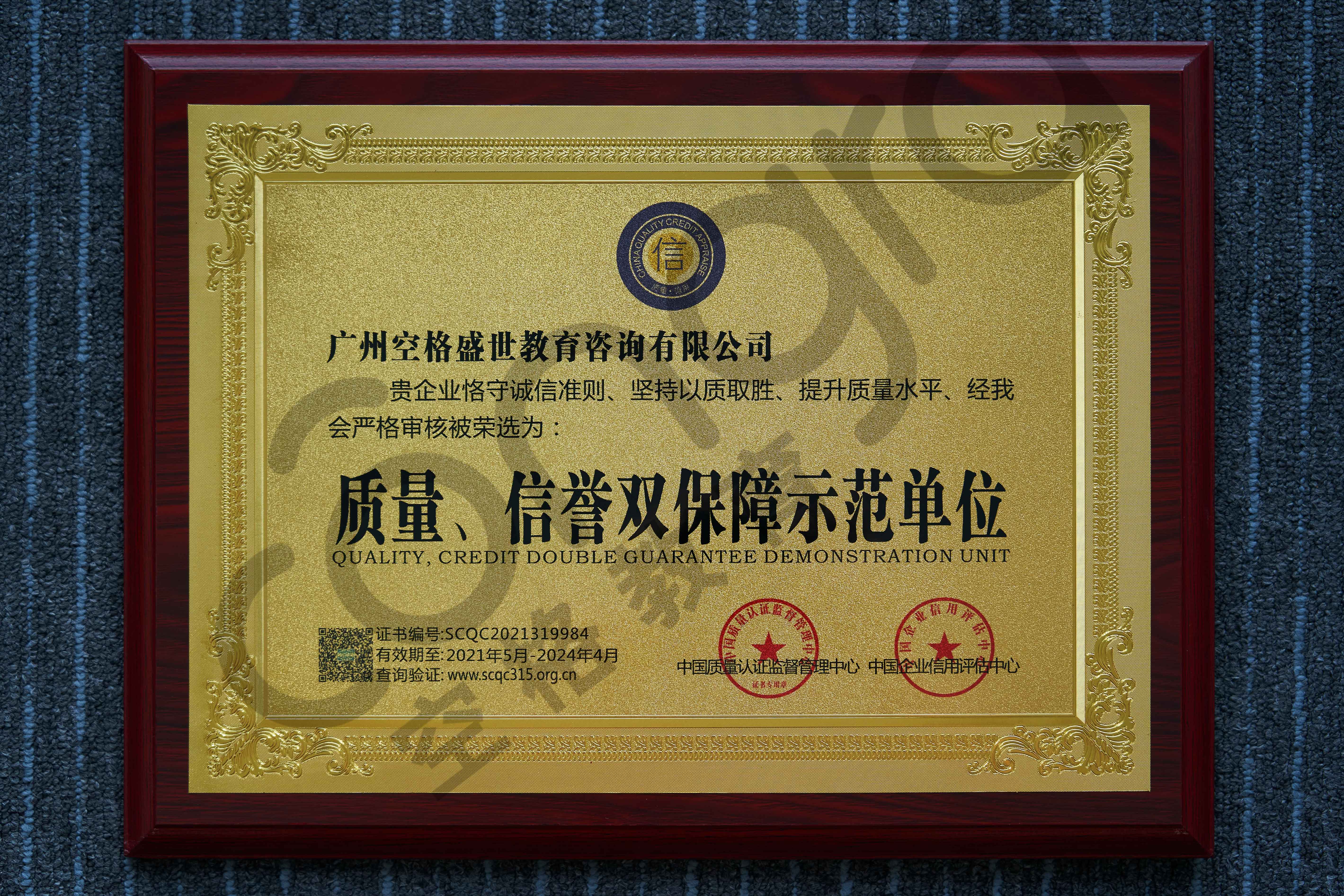 質(zhì)量、信譽(yù)雙保障示范單位