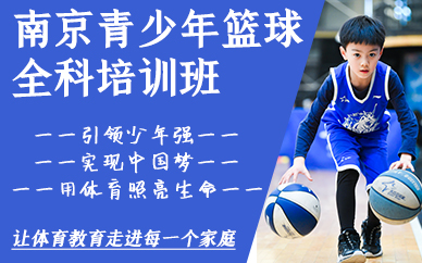 南京青少年篮球全科培训班