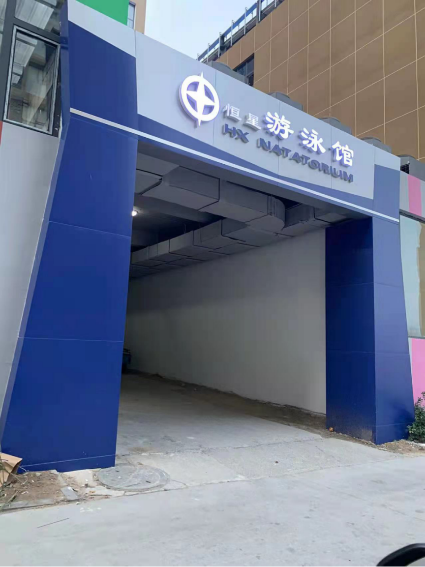 游泳館