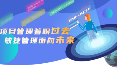 上海ACP项目管理认证培训课程