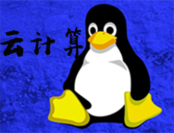 Linux云计算技术
