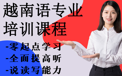 深圳越南语专业培训课程