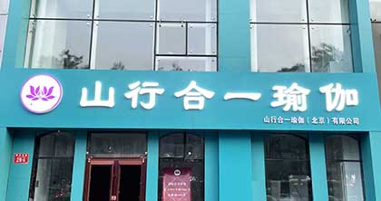 北京山行合一瑜伽培训中心