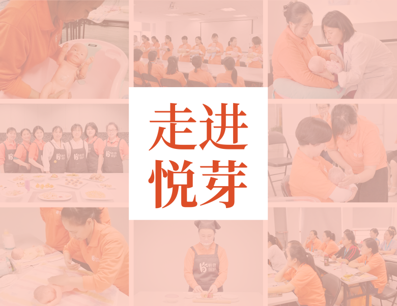 广州悦芽母婴服务培训学院