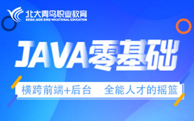 福州Java零基础全能培训课程