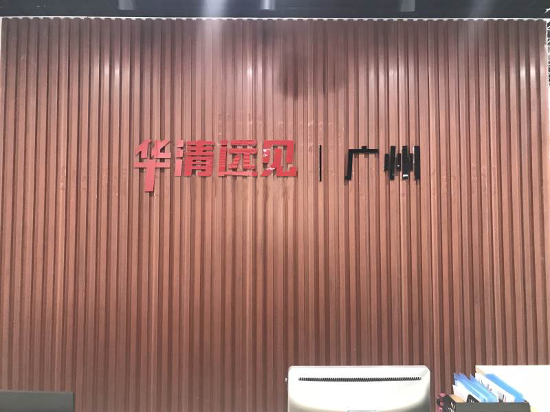 广州华清远见IT培训中心