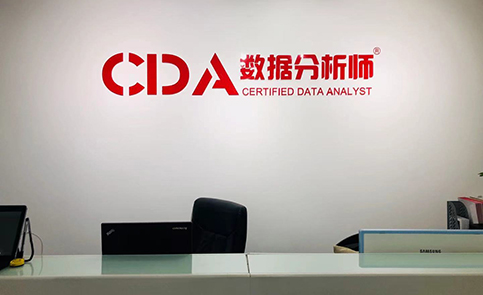 北京CDA数据科学培训学校