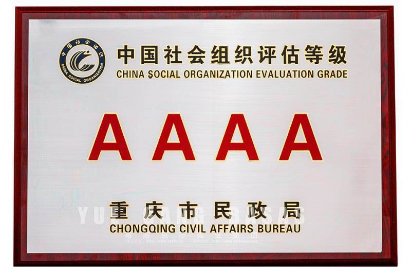 2017年1月-中国社会组织评估等级AAAA院校【奖牌】-重庆市民政局1